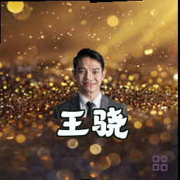 王骁